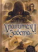 Хранители завета