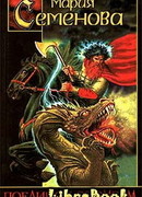 Поединок со Змеем