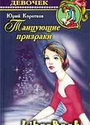 Виллиса (Танцующие призраки)