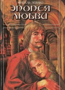 Эпопея любви