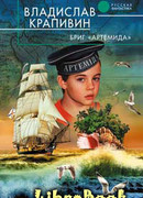 Бриг «Артемида»