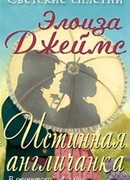Настоящая англичанка