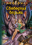 Свободная ведьма