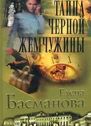 Тайна черной жемчужины