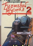 Бортовой журнал 2