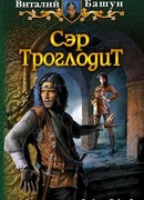 Сэр Троглодит