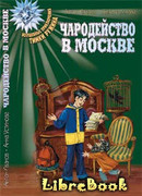 Чародейство в Москве