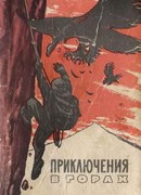 Край безымянных вершин (отрывки)