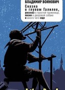 Сказка о глупом Галилее