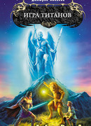 Игра титанов