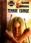 Темное солнце