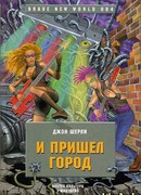 И пришел Город