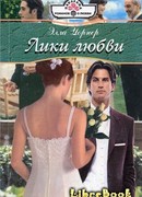 Лики любви