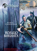 Кольцо викинга