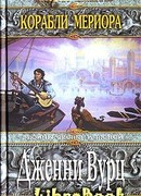 Корабли Мериора