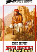 Дорогой обреченных