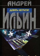 Девять негритят