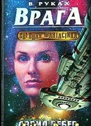 В руках врага