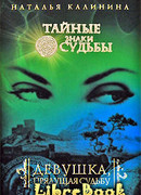 Девушка, прядущая судьбу