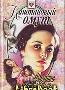 Каштановый омут