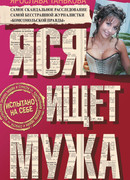 Яся ищет мужа