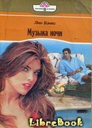 Музыка ночи (Едина кровь… едина плоть…)