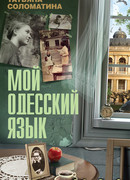 Мой одесский язык