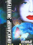 Лунные бабочки