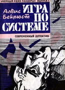 Игра по системе