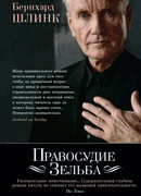 Правосудие Зельба