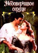 Недоверчивое сердце