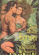 Богиня зеленой комнаты