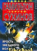 Ярость Звездного Волка