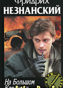 На Большом Каретном