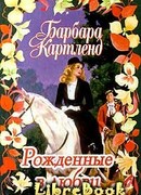 Рожденные в любви