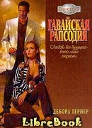 Гавайская рапсодия