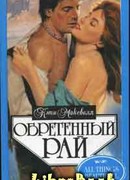 Обретенный рай