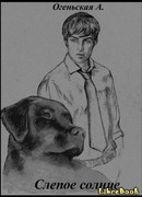 Слепое солнце