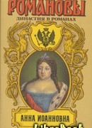 Анна Иоановна