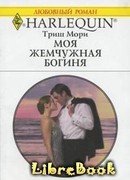 Моя жемчужная богиня