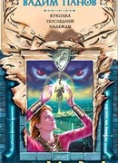 Куколка последней надежды