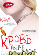 Кровь нынче в моде