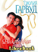 Рискованная игра