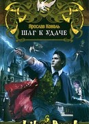 Шаг к удаче