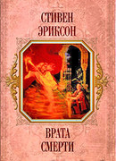 Врата Смерти