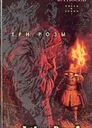 Три розы