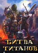 Битва титанов. Несущие смерть
