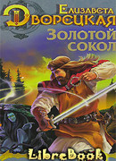 Лес на той стороне, кн. 1: Золотой сокол