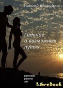 Гадание о возможных путях