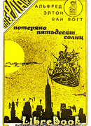 Потеряно пятьдесят солнц